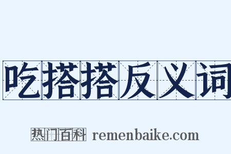 吃搭搭反义词是什么意思的图片